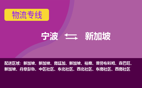 寧波到新加坡海運(yùn)，寧波到新加坡空運(yùn)公司，寧波到新加坡物流專線