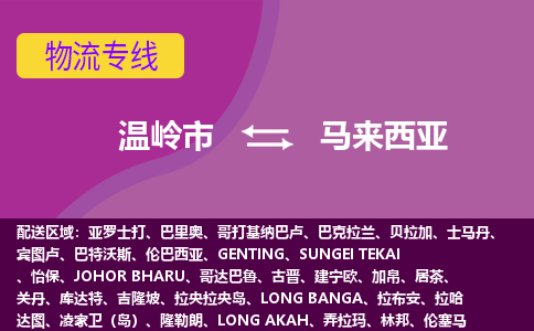 溫嶺市到馬來(lái)西亞海運(yùn)，溫嶺市到馬來(lái)西亞空運(yùn)公司，溫嶺市到馬來(lái)西亞物流專(zhuān)線