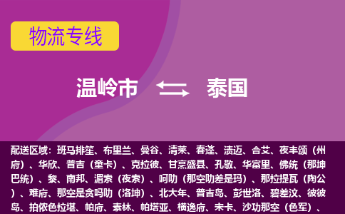 溫嶺市到泰國海運，溫嶺市到泰國空運公司，溫嶺市到泰國物流專線