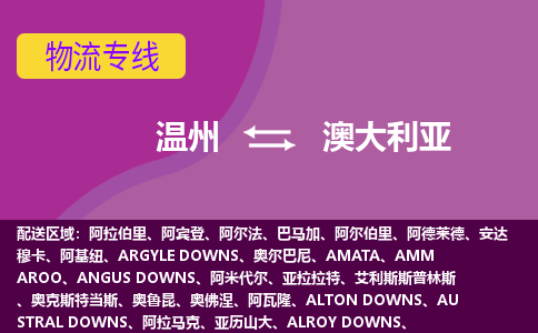 溫州到澳大利亞海運(yùn)，溫州到澳大利亞空運(yùn)公司，溫州到澳大利亞物流專(zhuān)線