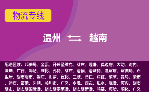 溫州到越南海運，溫州到越南空運公司，溫州到越南物流專線