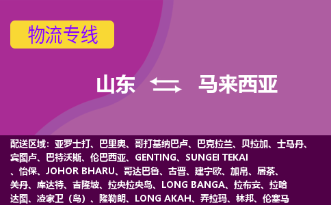 山東到馬來西亞海運(yùn)，山東到馬來西亞空運(yùn)公司，山東到馬來西亞物流專線