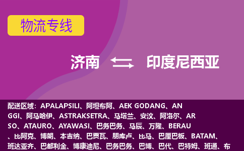 濟南到印度尼西亞海運，濟南到印度尼西亞空運公司，濟南到印度尼西亞物流專線