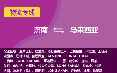 濟南到馬來西亞海運，濟南到馬來西亞空運公司，濟南到馬來西亞物流專線