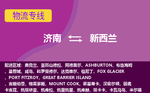 濟(jì)南到新西蘭海運(yùn)，濟(jì)南到新西蘭空運(yùn)公司，濟(jì)南到新西蘭物流專線