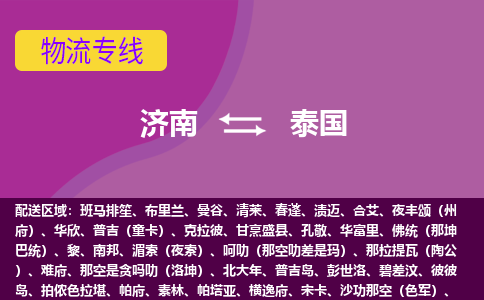 濟(jì)南到泰國海運(yùn)，濟(jì)南到泰國空運(yùn)公司，濟(jì)南到泰國物流專線