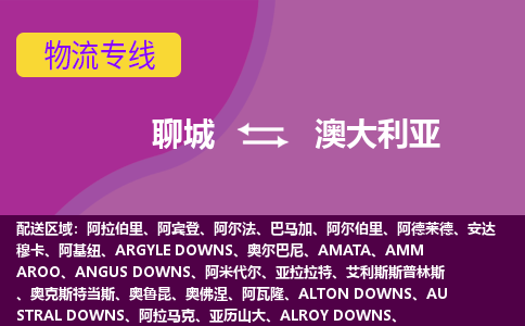 聊城到澳大利亞海運(yùn)，聊城到澳大利亞空運(yùn)公司，聊城到澳大利亞物流專(zhuān)線