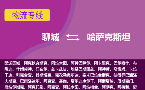 聊城到哈薩克斯坦海運，聊城到哈薩克斯坦空運公司，聊城到哈薩克斯坦物流專線