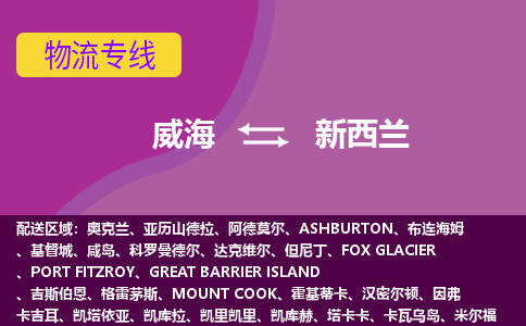 威海到新西蘭物流專線全境/直達(dá)，威海到新西蘭空運(yùn)（海運(yùn)）公司