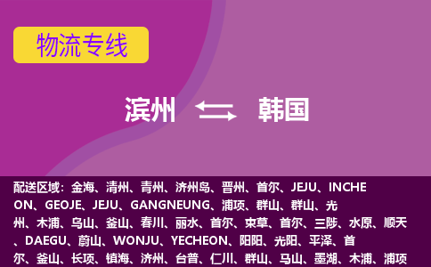 濱州到韓國物流專線全境/直達，濱州到韓國空運（海運）公司