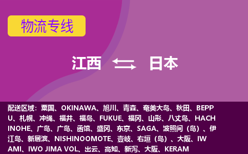 江西到日本物流專線全境/直達(dá)，江西到日本空運(yùn)（海運(yùn)）公司