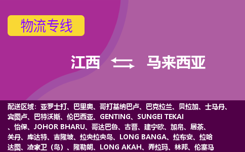 江西到馬來西亞物流專線全境/直達(dá)，江西到馬來西亞空運(yùn)（海運(yùn)）公司