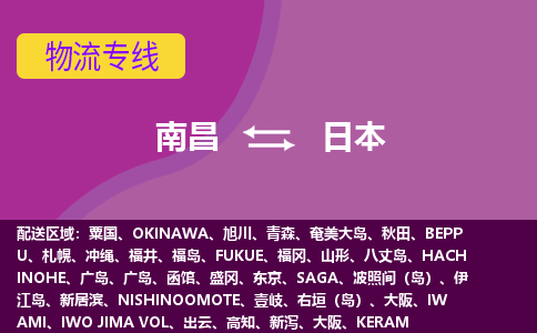 南昌到日本物流專線全境/直達(dá)，南昌到日本空運(yùn)（海運(yùn)）公司