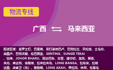 廣西到馬來西亞物流專線全境/直達，廣西到馬來西亞空運（海運）公司