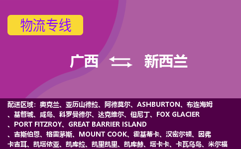 廣西到新西蘭物流專線全境/直達(dá)，廣西到新西蘭空運(yùn)（海運(yùn)）公司