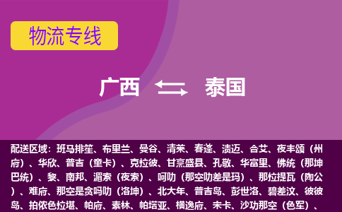 廣西到泰國(guó)物流專(zhuān)線(xiàn)全境/直達(dá)，廣西到泰國(guó)空運(yùn)（海運(yùn)）公司