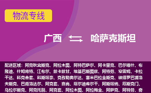 廣西到哈薩克斯坦物流專線全境/直達(dá)，廣西到哈薩克斯坦空運(yùn)（海運(yùn)）公司