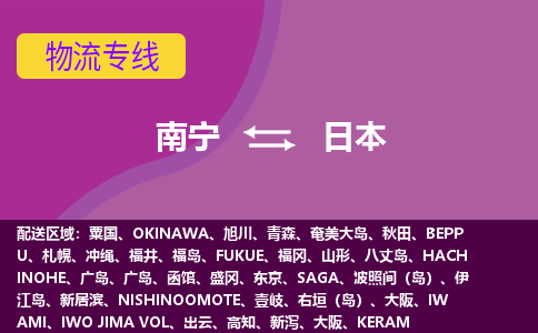 南寧到日本物流專(zhuān)線全境/直達(dá)，南寧到日本空運(yùn)（海運(yùn)）公司