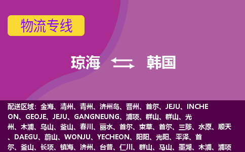 瓊海到韓國(guó)物流專線全境/直達(dá)，瓊海到韓國(guó)空運(yùn)（海運(yùn)）公司