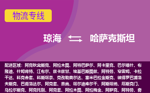 瓊海到哈薩克斯坦物流專線全境/直達(dá)，瓊海到哈薩克斯坦空運(yùn)（海運(yùn)）公司