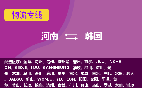 河南到韓國物流專線全境/直達(dá)，河南到韓國空運(yùn)（海運(yùn)）公司