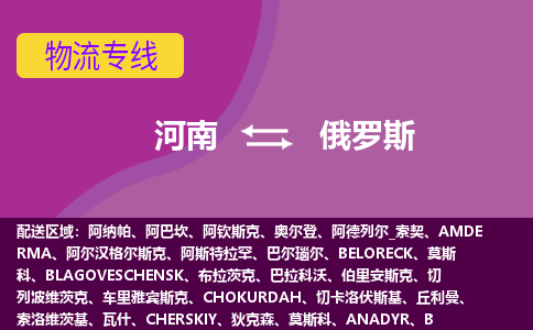 河南到俄羅斯物流專線全境/直達，河南到俄羅斯空運（海運）公司