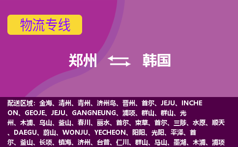 鄭州到韓國(guó)物流專線全境/直達(dá)，鄭州到韓國(guó)空運(yùn)（海運(yùn)）公司