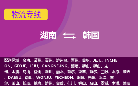 湖南到韓國物流專線全境/直達(dá)，湖南到韓國空運(yùn)（海運(yùn)）公司