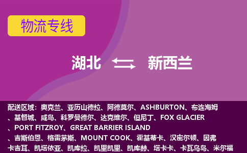 湖北到新西蘭物流專線全境/直達(dá)，湖北到新西蘭空運（海運）公司