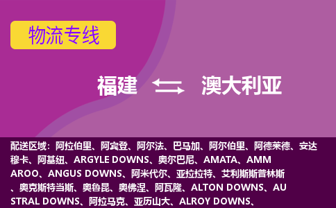 福建到澳大利亞物流專線全境/直達，福建到澳大利亞空運（海運）公司