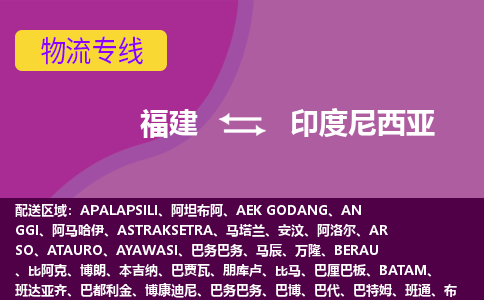 福建到印度尼西亞物流專線全境/直達(dá)，福建到印度尼西亞空運(yùn)（海運(yùn)）公司