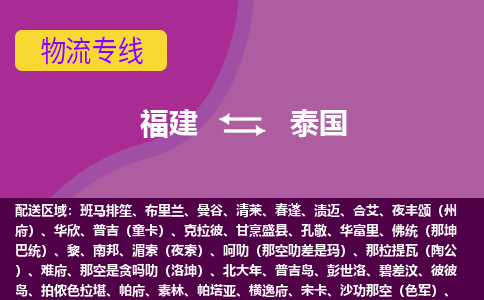福建到泰國物流專線全境/直達，福建到泰國空運（海運）公司