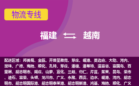 福建到越南物流專線全境/直達(dá)，福建到越南空運(yùn)（海運(yùn)）公司