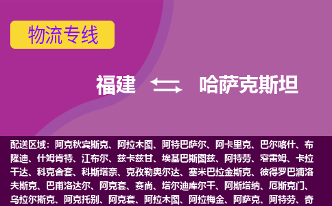 福建到哈薩克斯坦物流專線全境/直達(dá)，福建到哈薩克斯坦空運(yùn)（海運(yùn)）公司
