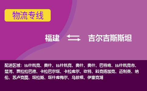 福建到吉爾吉斯斯坦物流專線全境/直達，福建到吉爾吉斯斯坦空運（海運）公司