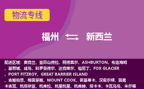 福州到新西蘭物流專線全境/直達(dá)，福州到新西蘭空運(yùn)（海運(yùn)）公司