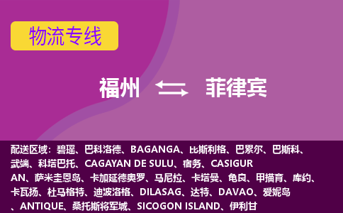福州到菲律賓物流專線，福州直達(dá)到菲律賓，福州到菲律賓物流公司