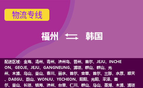 福州到韓國物流專線，福州直達到韓國，福州到韓國物流公司