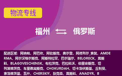 福州到俄羅斯物流專線，福州直達到俄羅斯，福州到俄羅斯物流公司