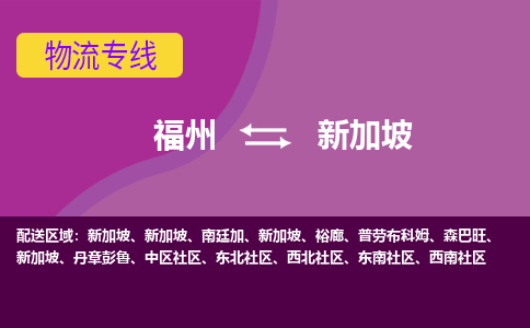 福州到新加坡物流專線，福州直達到新加坡，福州到新加坡物流公司