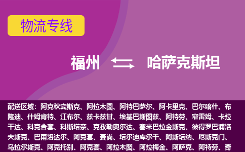 福州到哈薩克斯坦物流專線，福州直達(dá)到哈薩克斯坦，福州到哈薩克斯坦物流公司