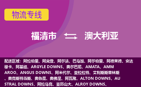福清市到澳大利亞物流專線全境/直達(dá)，福清市到澳大利亞空運(yùn)（海運(yùn)）公司
