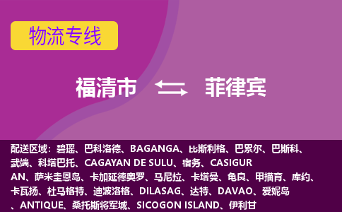 福清市到菲律賓物流專線全境/直達(dá)，福清市到菲律賓空運（海運）公司