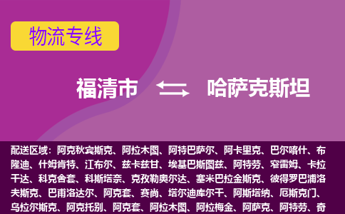 福清市到哈薩克斯坦物流專線全境/直達(dá)，福清市到哈薩克斯坦空運（海運）公司