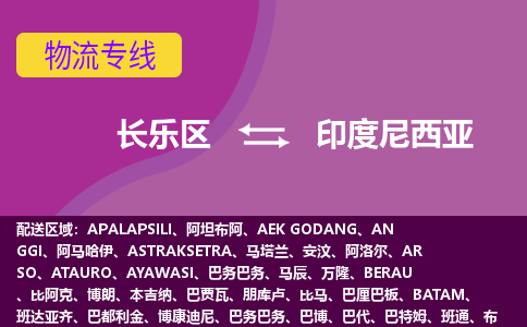 長樂區(qū)到印度尼西亞物流專線全境/直達(dá)，長樂區(qū)到印度尼西亞空運(yùn)（海運(yùn)）公司