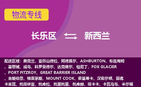 長樂區(qū)到新西蘭物流專線全境/直達，長樂區(qū)到新西蘭空運（海運）公司