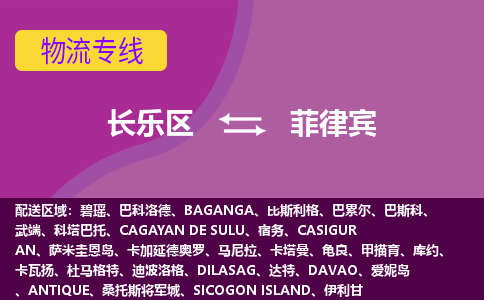 長樂區(qū)到菲律賓物流專線全境/直達，長樂區(qū)到菲律賓空運（海運）公司