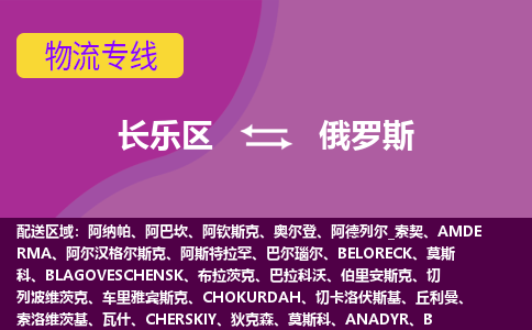 長(zhǎng)樂區(qū)到俄羅斯物流專線全境/直達(dá)，長(zhǎng)樂區(qū)到俄羅斯空運(yùn)（海運(yùn)）公司