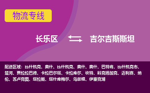 長樂區(qū)到吉爾吉斯斯坦物流專線全境/直達(dá)，長樂區(qū)到吉爾吉斯斯坦空運(yùn)（海運(yùn)）公司