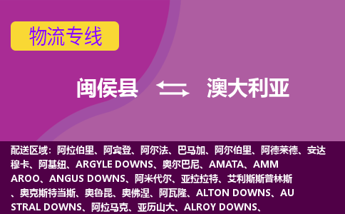 閩侯縣到澳大利亞物流專線全境/直達(dá)，閩侯縣到澳大利亞空運(yùn)（海運(yùn)）公司